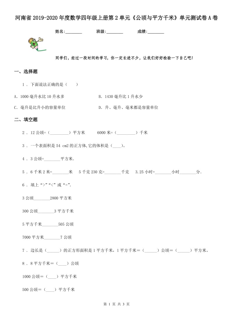 河南省2019-2020年度数学四年级上册第2单元《公顷与平方千米》单元测试卷A卷_第1页