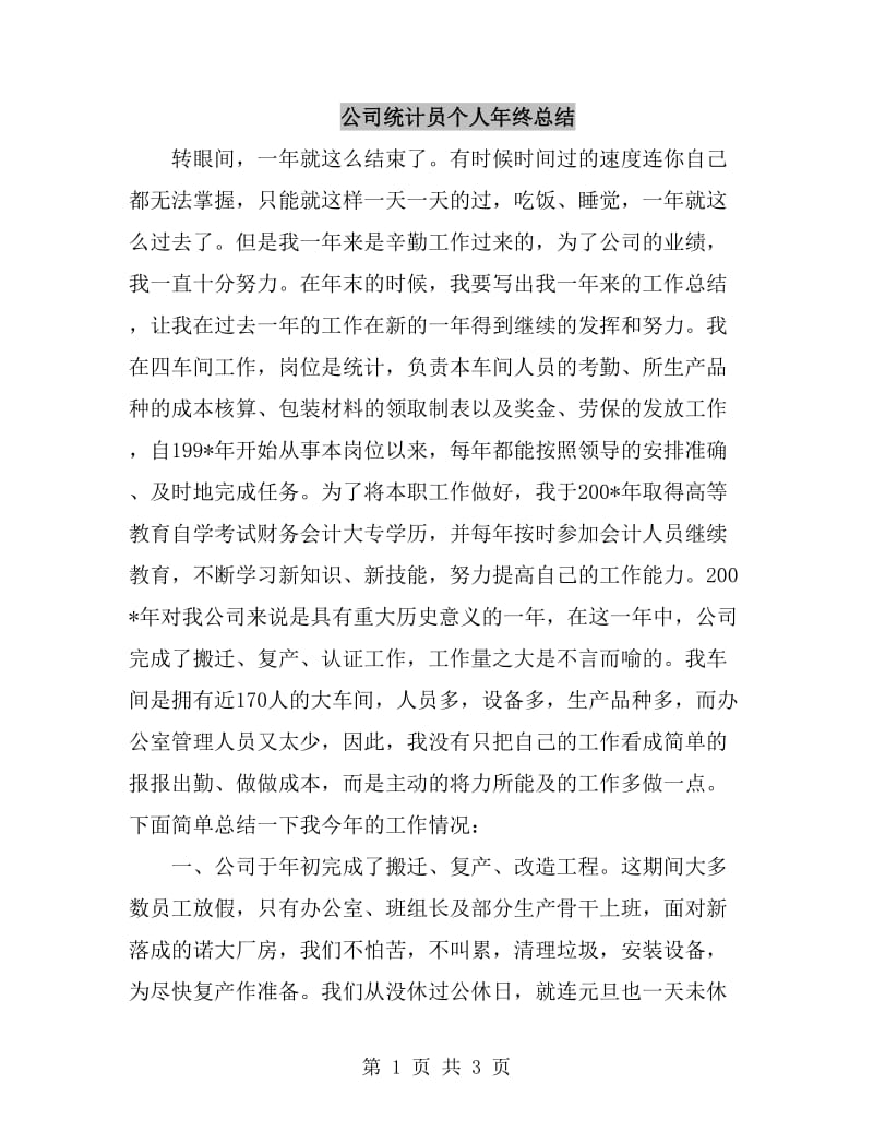 公司统计员个人年终总结_第1页