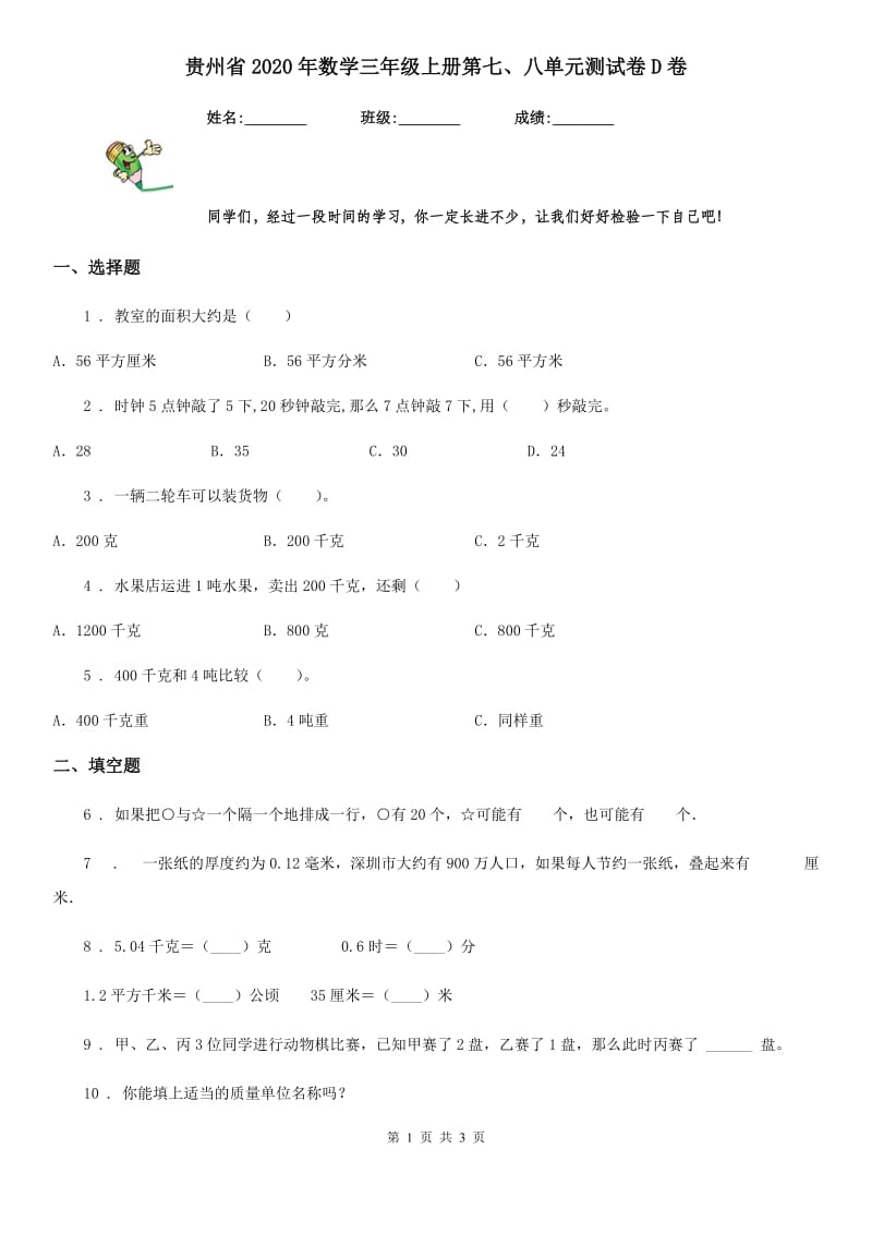 贵州省2020年数学三年级上册第七、八单元测试卷D卷_第1页
