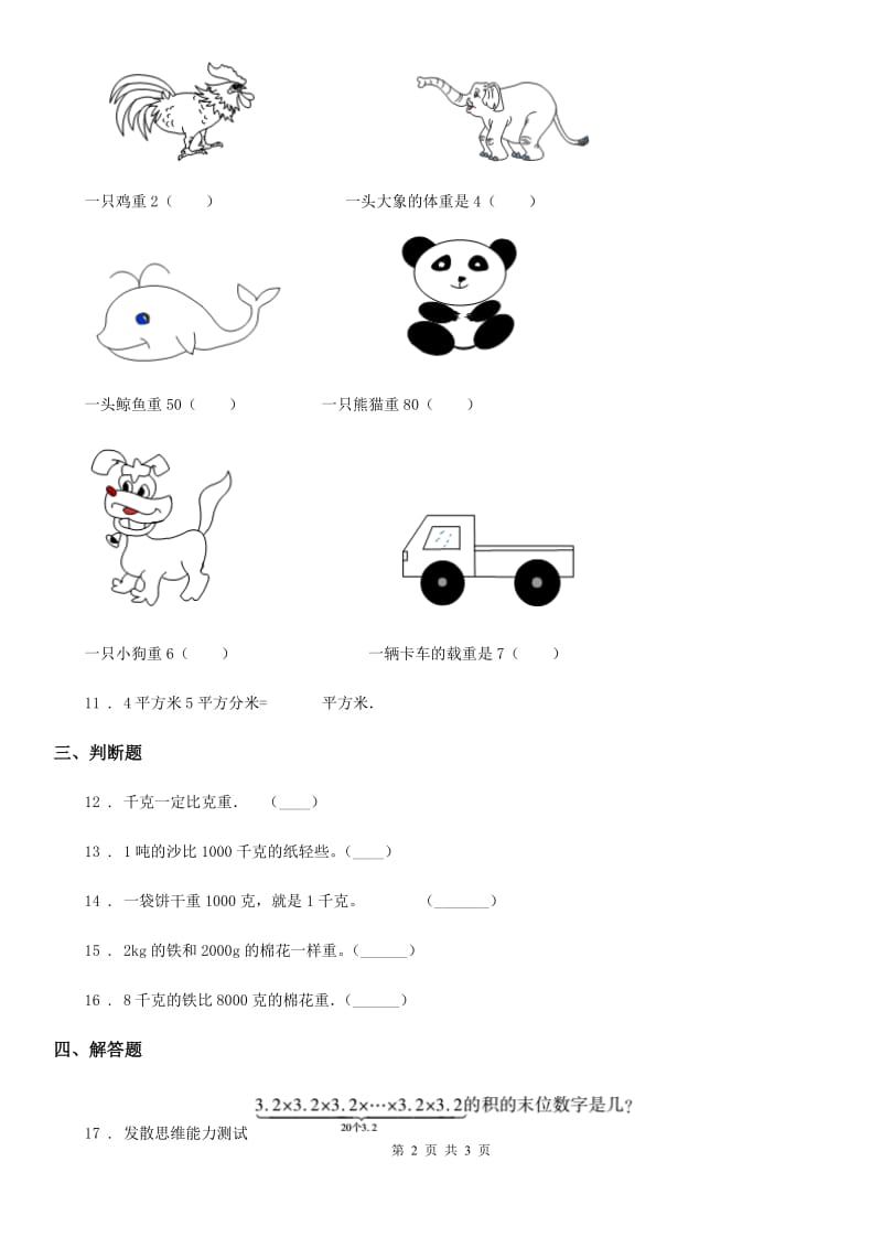 贵州省2020年数学三年级上册第七、八单元测试卷D卷_第2页