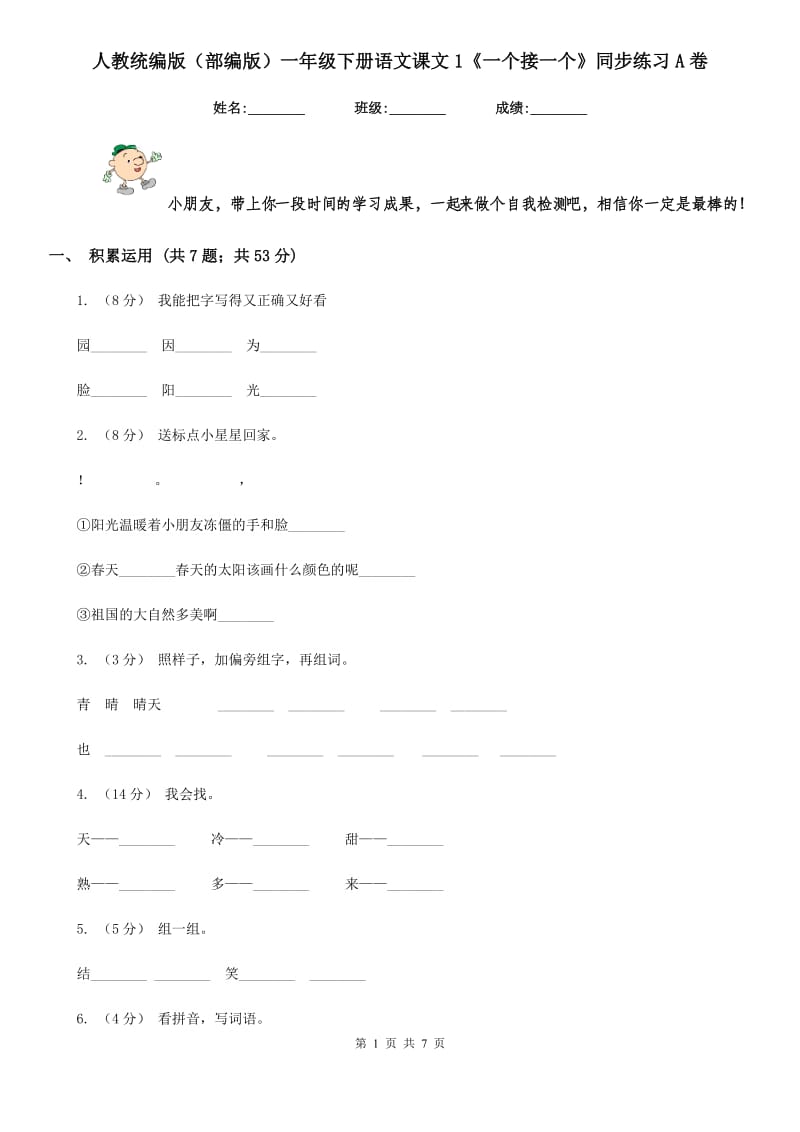 人教统编版（部编版）一年级下册语文课文1《一个接一个》同步练习A卷_第1页