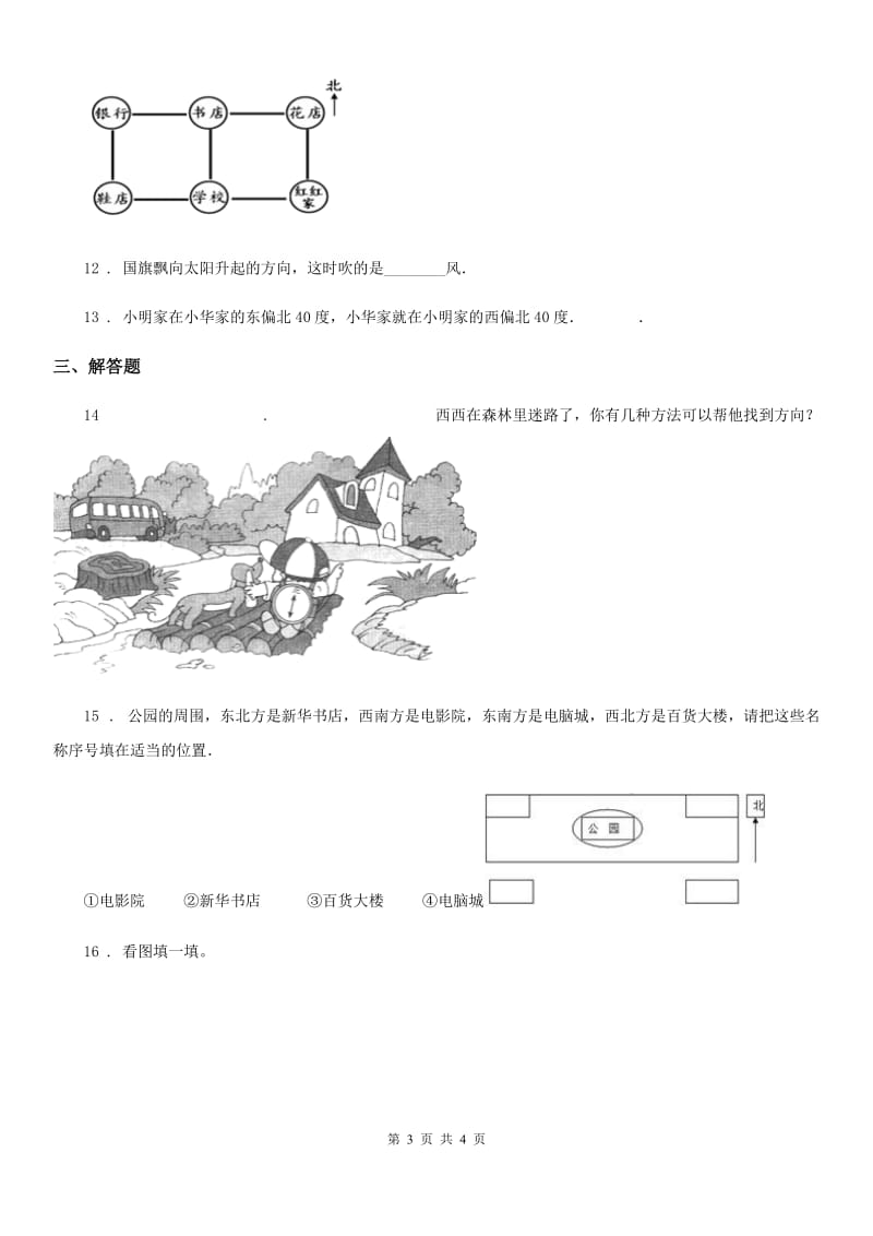 海口市2019年数学二年级下册第二单元《方向与位置》单元测试卷A卷_第3页