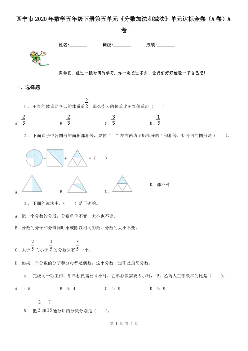 西宁市2020年数学五年级下册第五单元《分数加法和减法》单元达标金卷（A卷）A卷_第1页