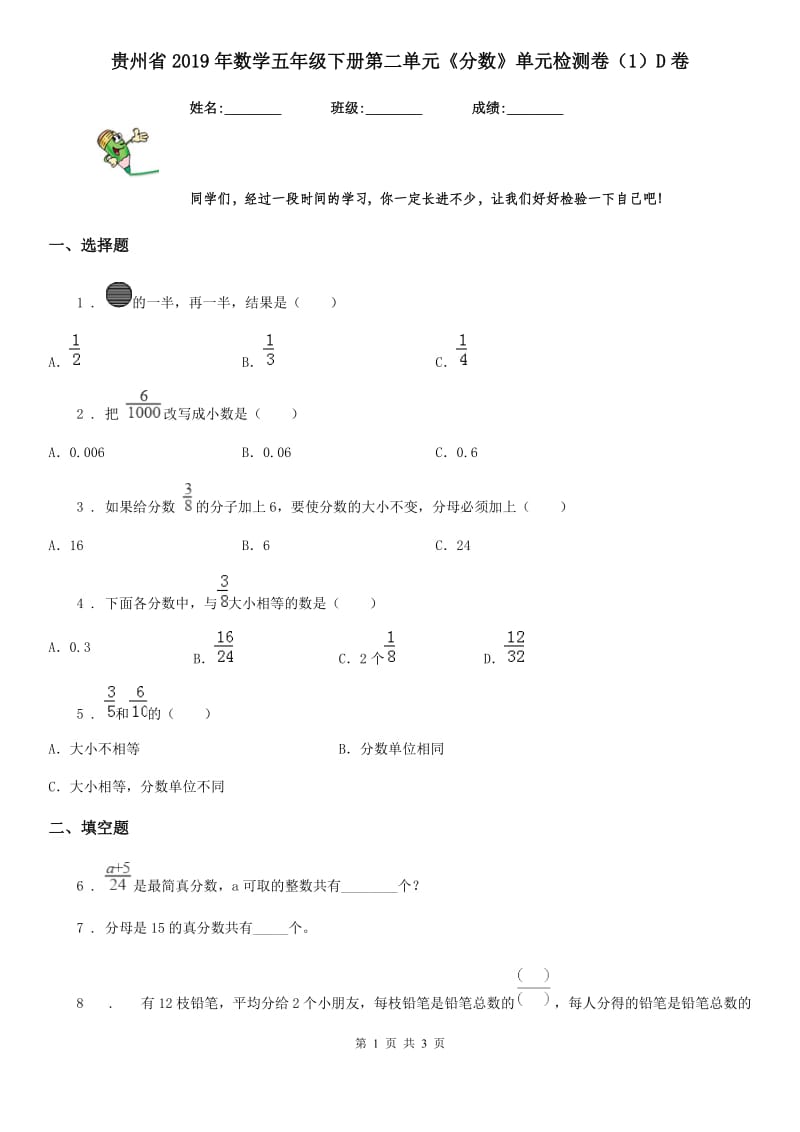 贵州省2019年数学五年级下册第二单元《分数》单元检测卷（1）D卷_第1页
