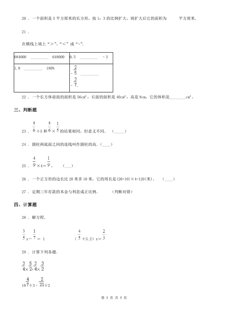 六年级下册小升初模拟测试数学试卷（三）_第3页