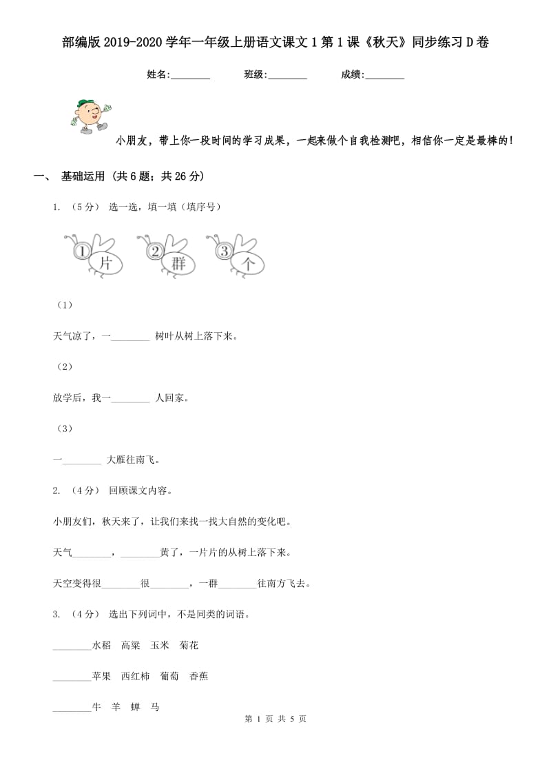 部编版2019-2020学年一年级上册语文课文1第1课《秋天》同步练习D卷_第1页