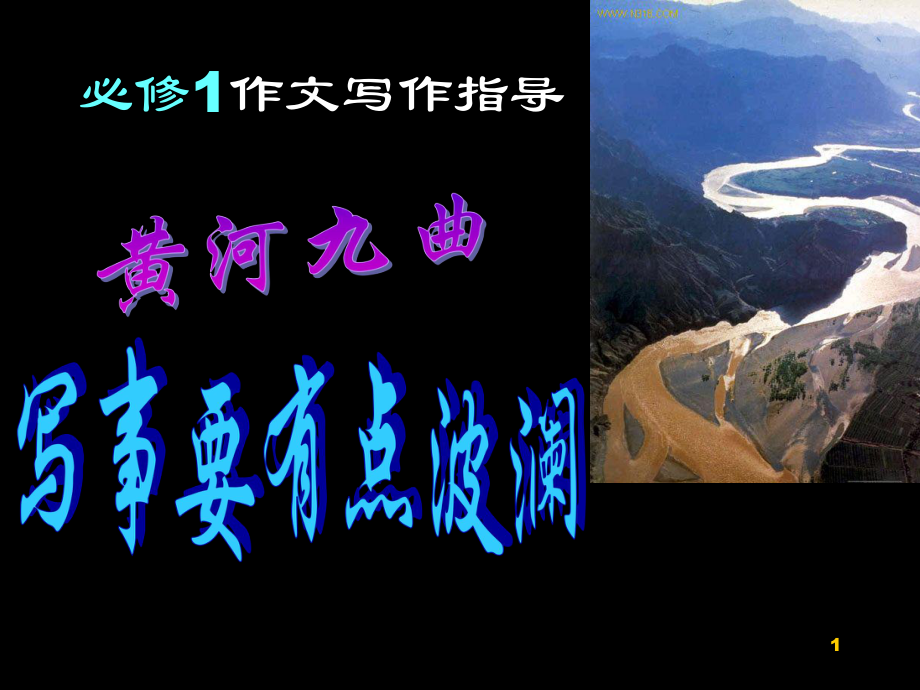 寫(xiě)作指導(dǎo)：《黃河九曲-寫(xiě)事要有點(diǎn)波瀾》_第1頁(yè)