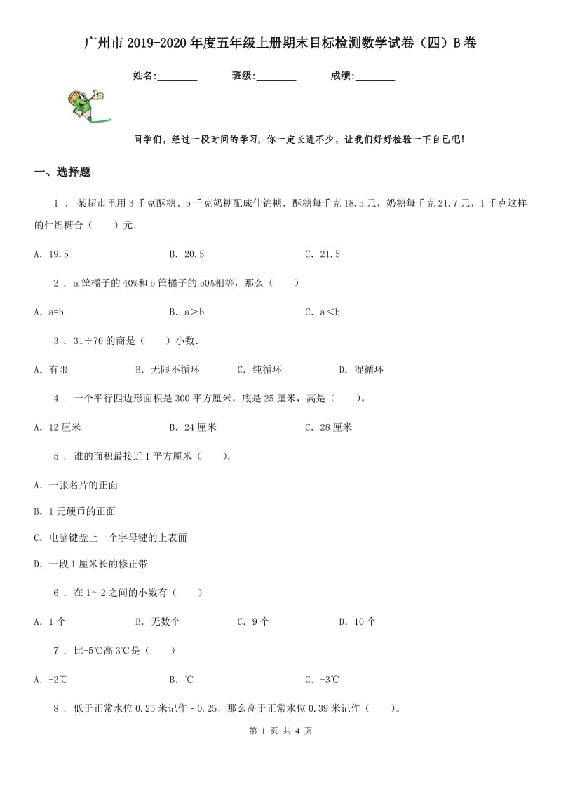 广州市2019-2020年度五年级上册期末目标检测数学试卷（四）B卷_第1页