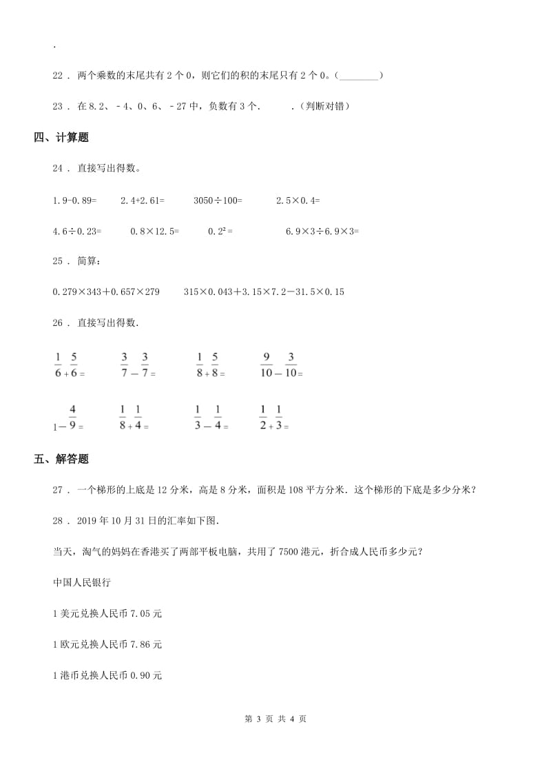 广州市2019-2020年度五年级上册期末目标检测数学试卷（四）B卷_第3页