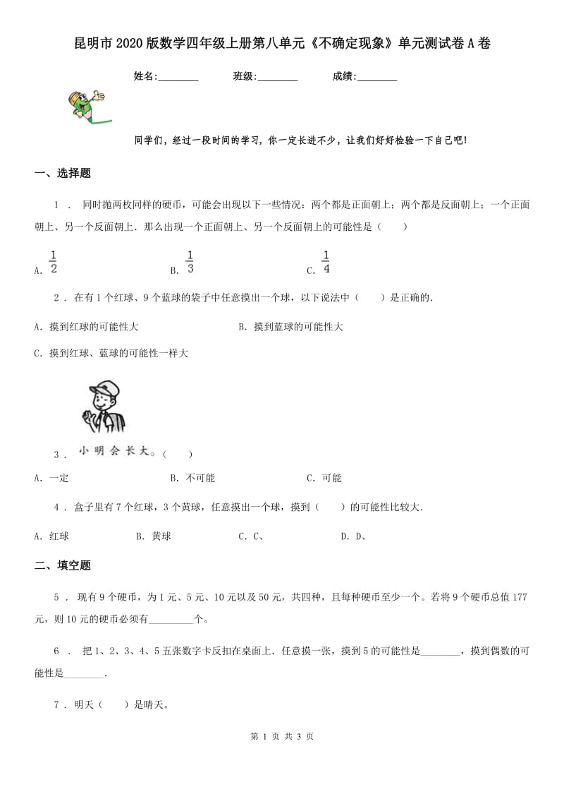 昆明市2020版数学四年级上册第八单元《不确定现象》单元测试卷A卷_第1页