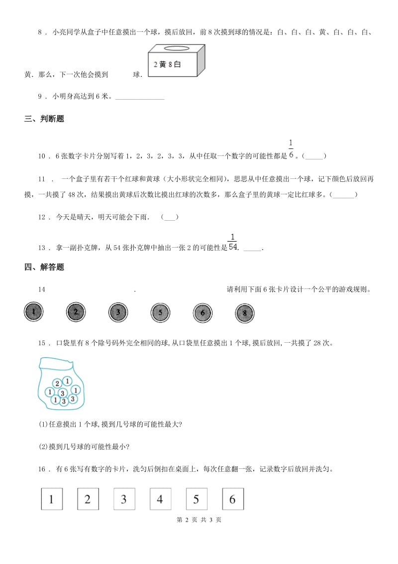 昆明市2020版数学四年级上册第八单元《不确定现象》单元测试卷A卷_第2页