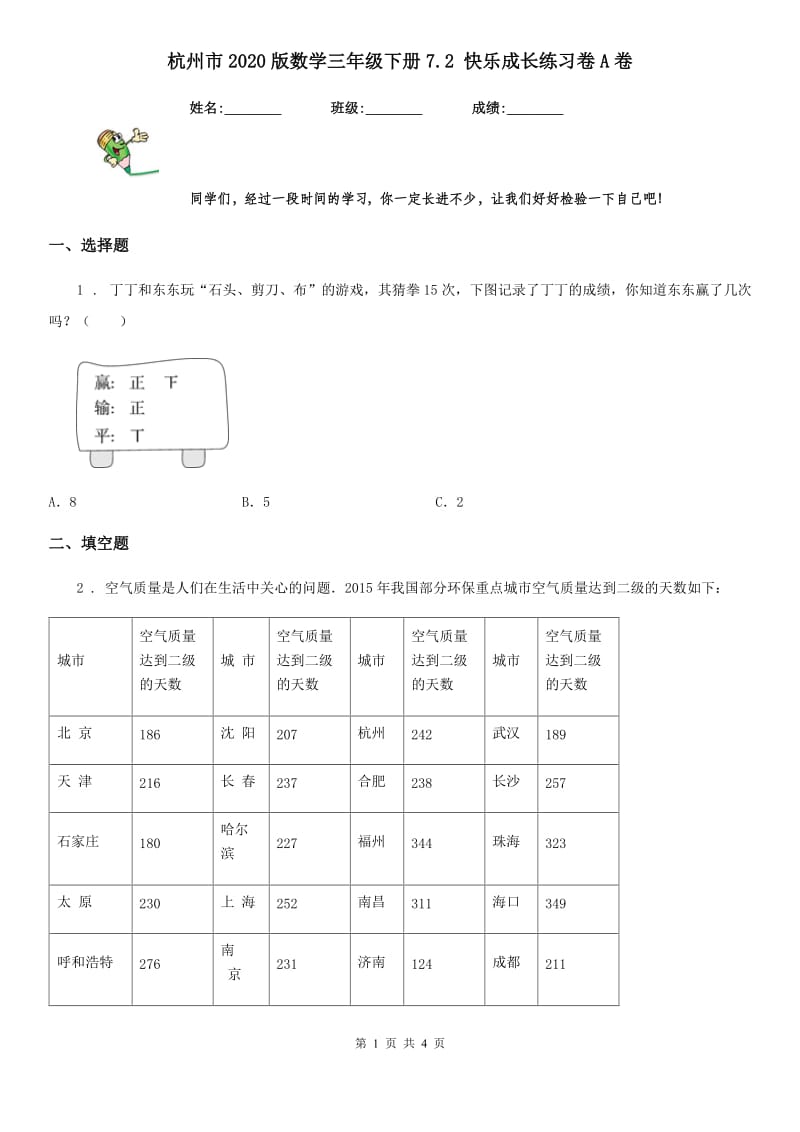 杭州市2020版数学三年级下册7.2 快乐成长练习卷A卷_第1页