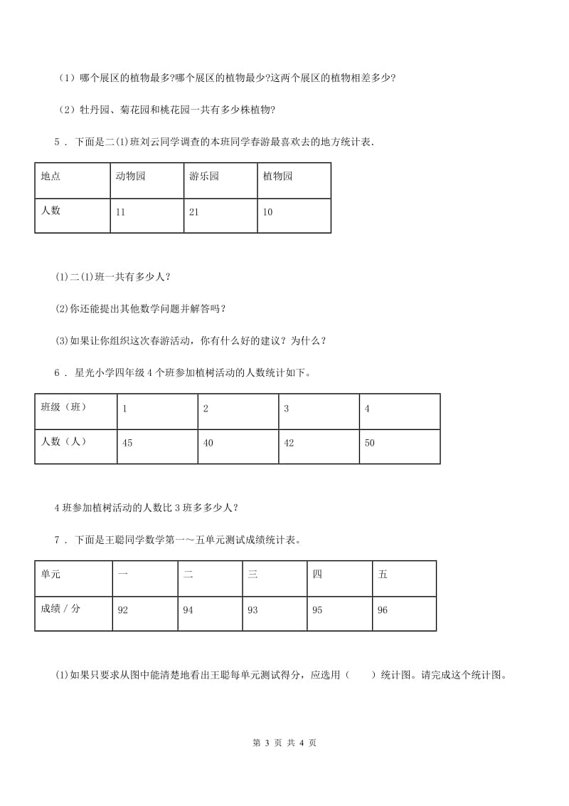 杭州市2020版数学三年级下册7.2 快乐成长练习卷A卷_第3页