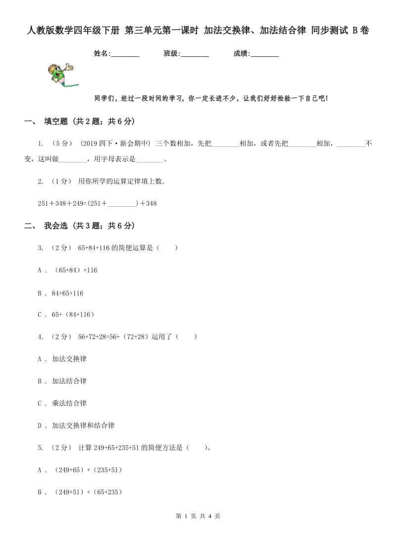 人教版数学四年级下册 第三单元第一课时 加法交换律、加法结合律 同步测试 B卷_第1页