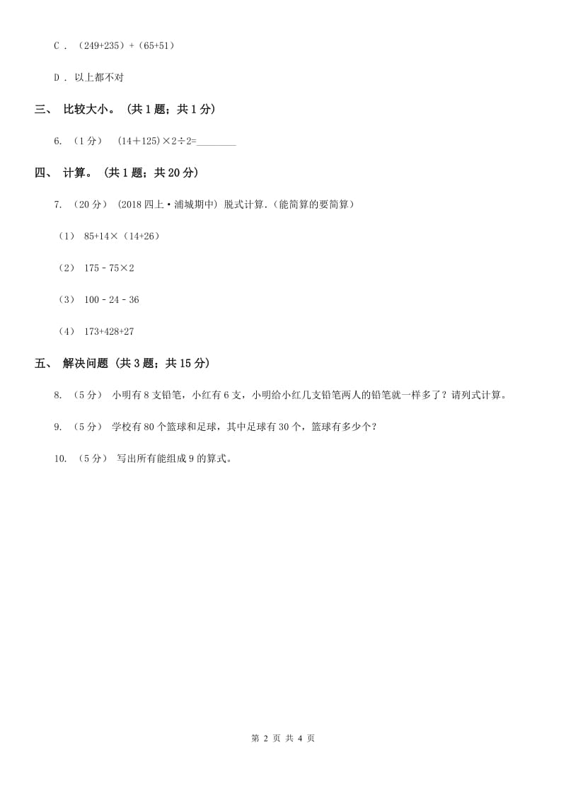 人教版数学四年级下册 第三单元第一课时 加法交换律、加法结合律 同步测试 B卷_第2页