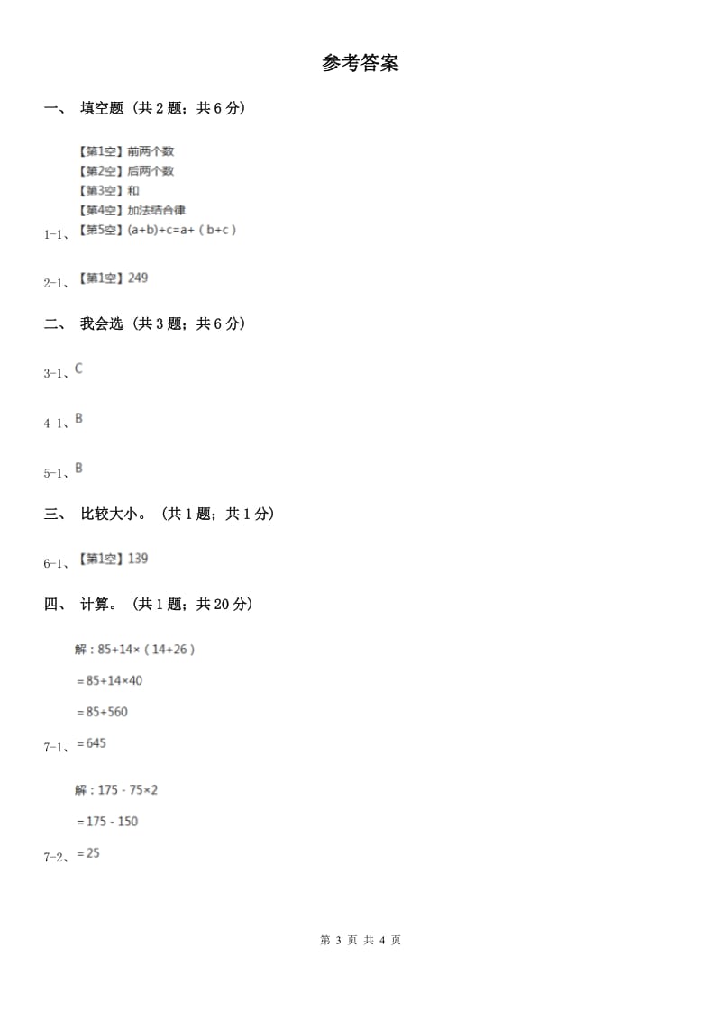 人教版数学四年级下册 第三单元第一课时 加法交换律、加法结合律 同步测试 B卷_第3页