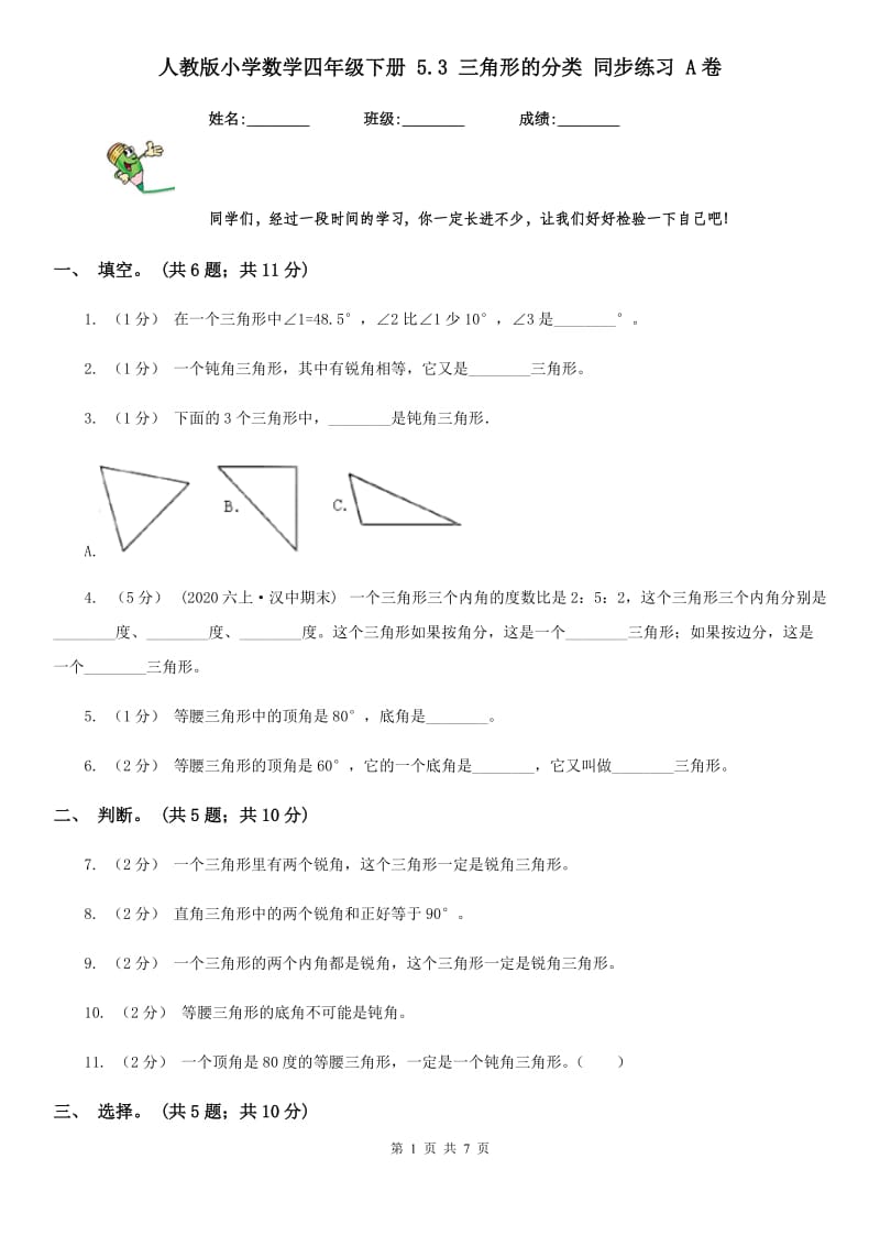 人教版小学数学四年级下册 5.3 三角形的分类 同步练习 A卷_第1页