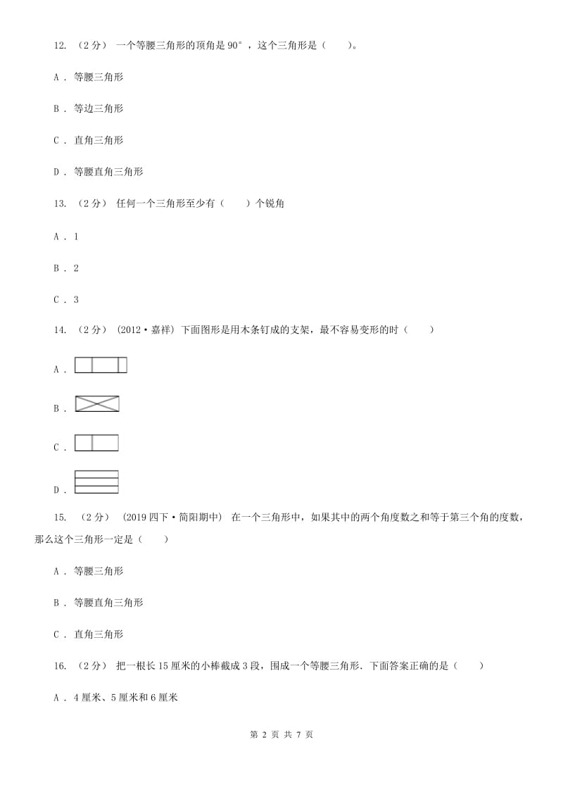 人教版小学数学四年级下册 5.3 三角形的分类 同步练习 A卷_第2页