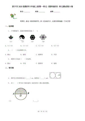 西寧市2020版數(shù)學六年級上冊第一單元《圓和扇形》單元測試卷B卷