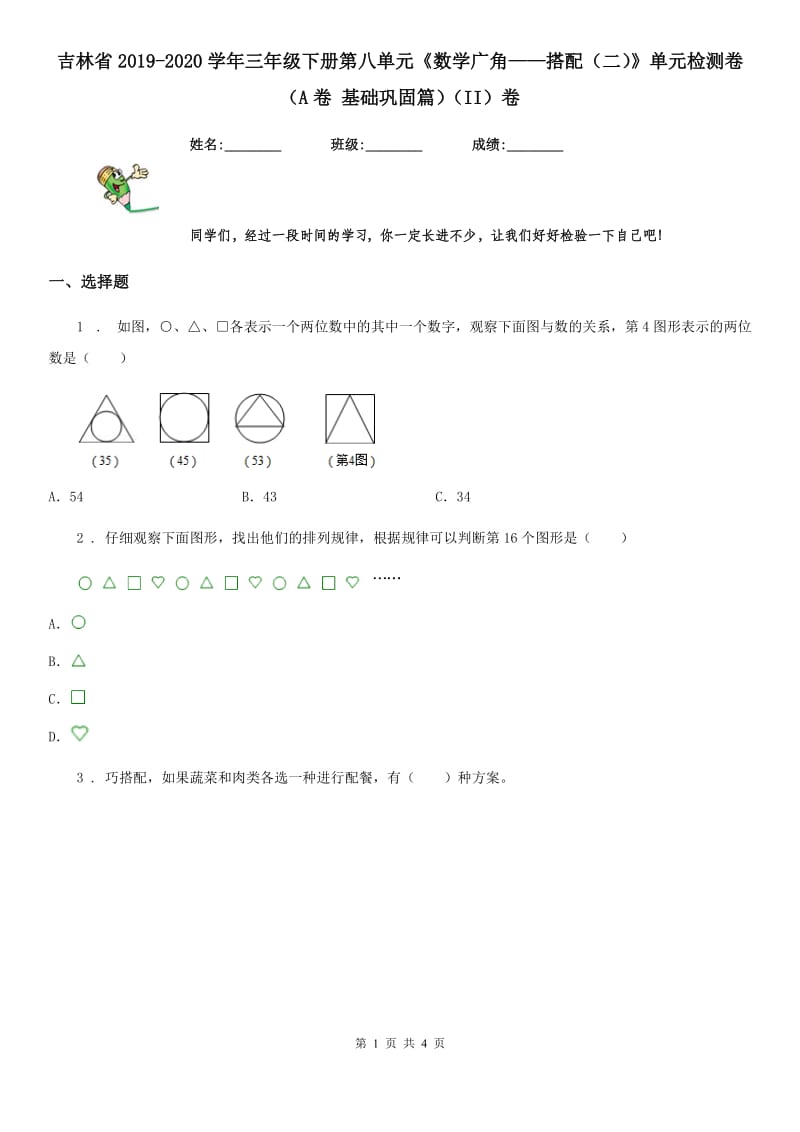 吉林省2019-2020学年三年级下册第八单元《数学广角——搭配（二）》单元检测卷（A卷 基础巩固篇）（II）卷_第1页