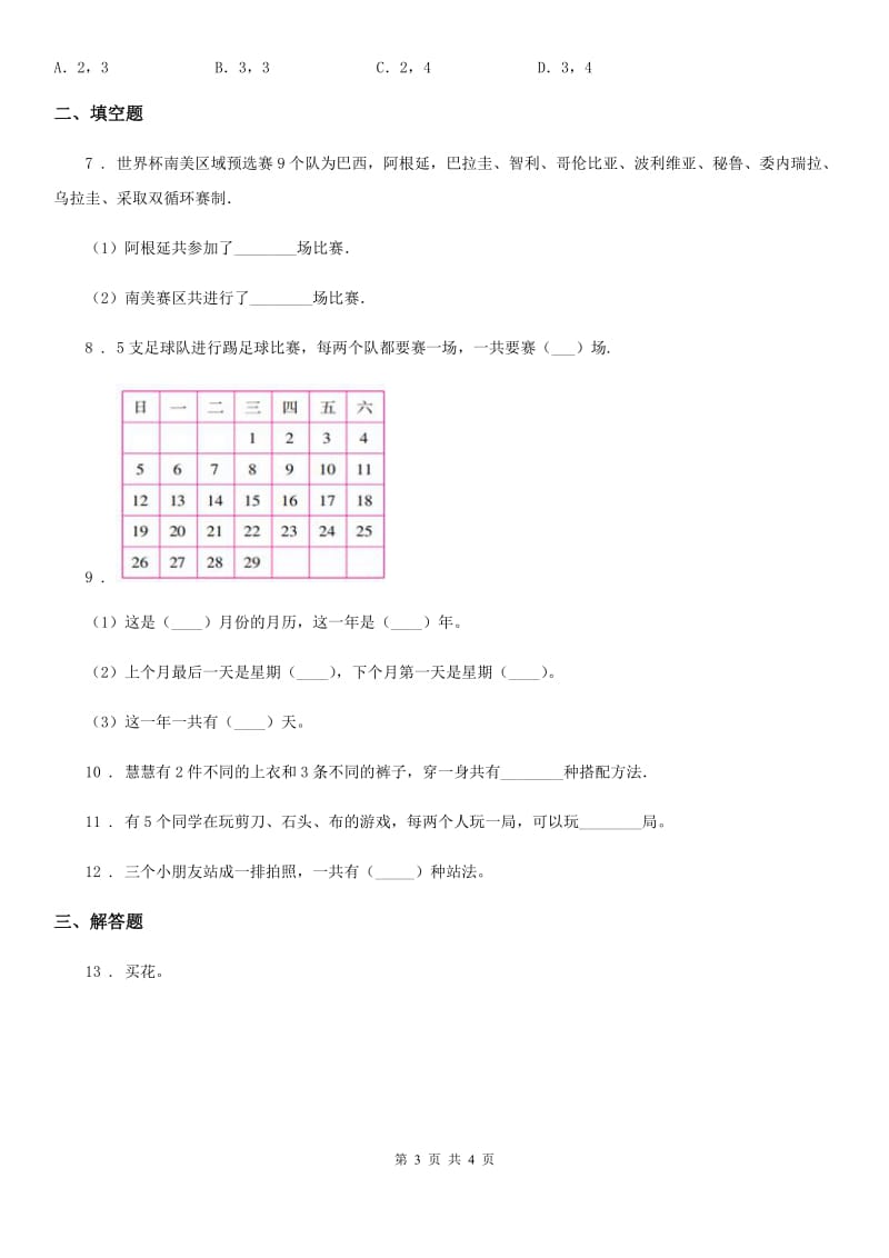 吉林省2019-2020学年三年级下册第八单元《数学广角——搭配（二）》单元检测卷（A卷 基础巩固篇）（II）卷_第3页