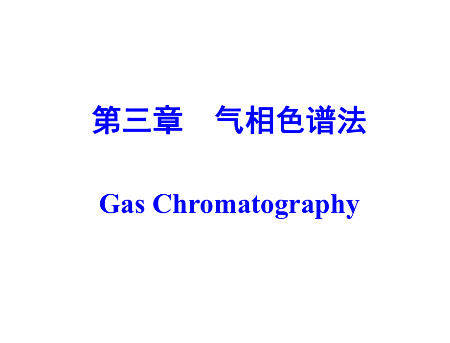 吉林大學《儀器分析》3-氣相色譜法_第1頁