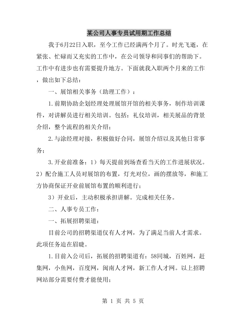 某公司人事专员试用期工作总结_第1页