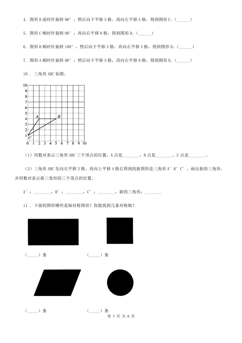 数学五年级下册第五单元《图形的运动（三）》全优测评卷（A卷）_第3页