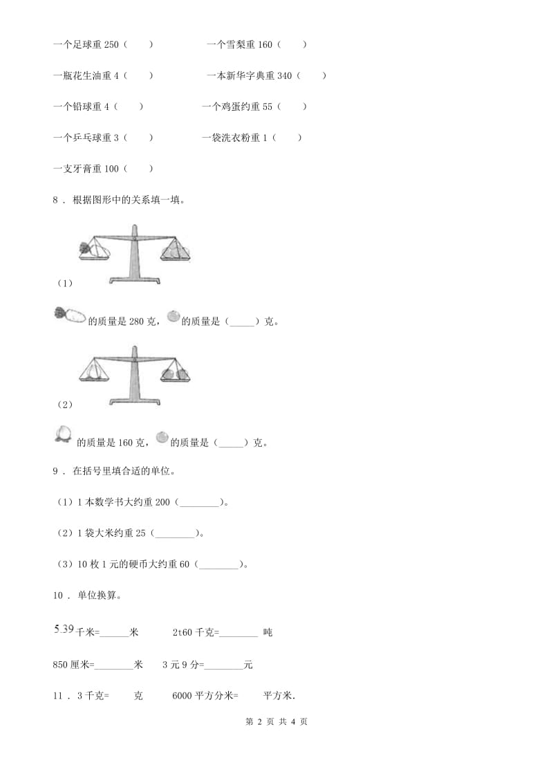 内蒙古自治区2019-2020年度数学三年级上册第二单元《千克和克》单元测试卷（I）卷_第2页