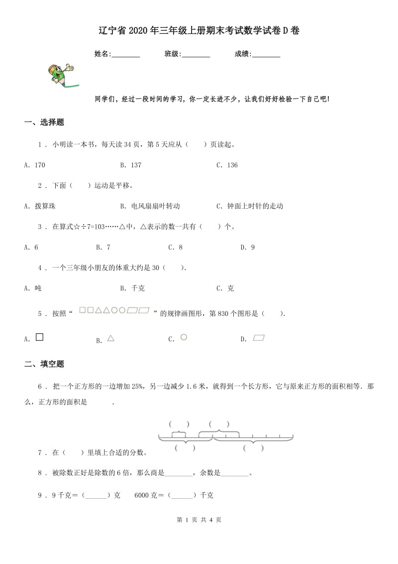 辽宁省2020年三年级上册期末考试数学试卷D卷_第1页