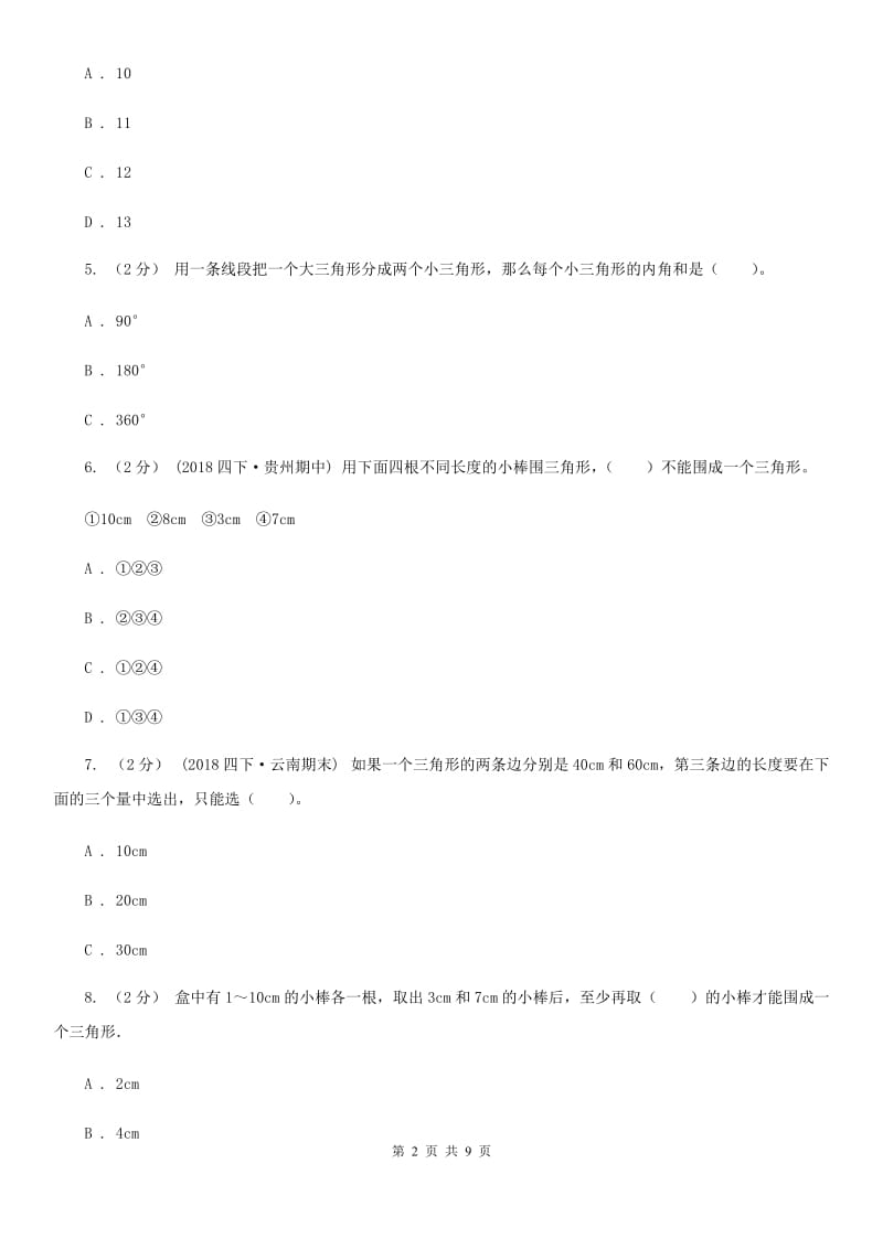 新人教版数学四年级下册5.1三角形的特性课时练习A卷_第2页