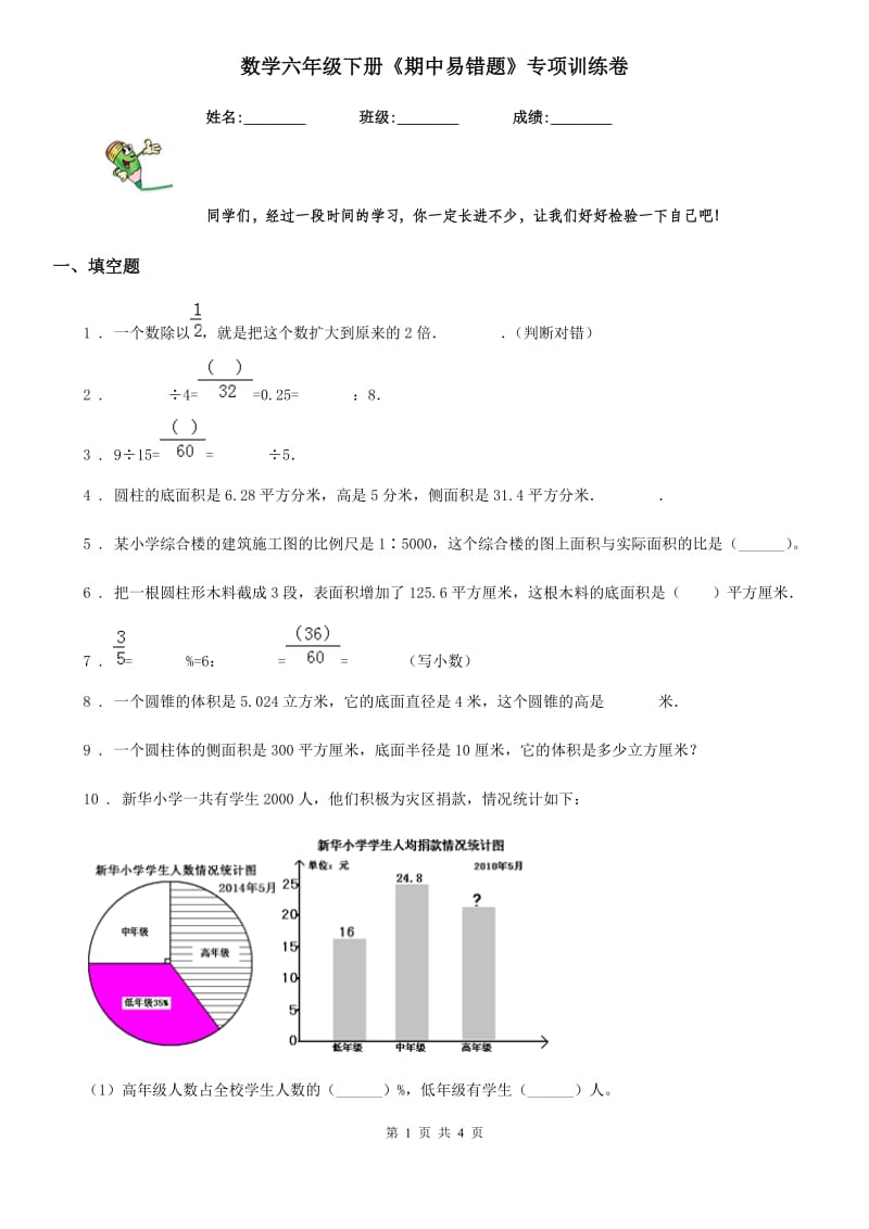 数学六年级下册《期中易错题》专项训练卷_第1页