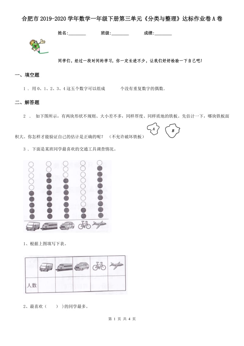 合肥市2019-2020学年数学一年级下册第三单元《分类与整理》达标作业卷A卷_第1页