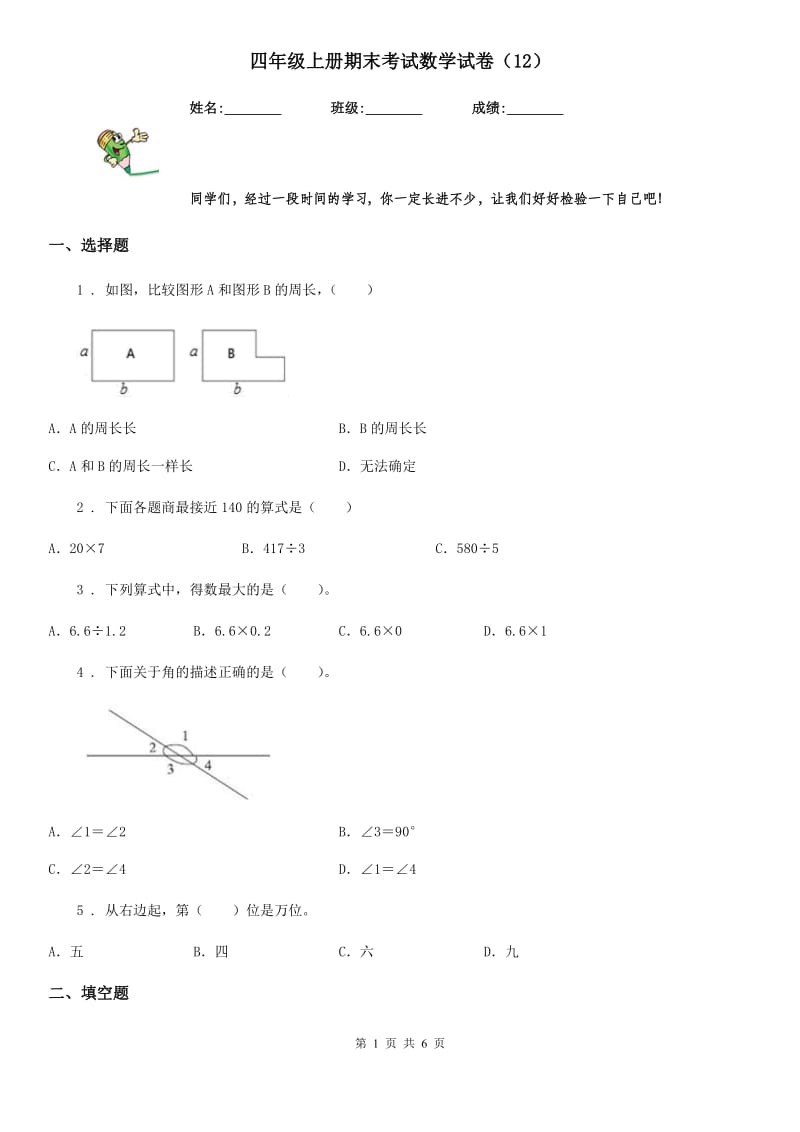 四年级上册期末考试数学试卷（12）_第1页