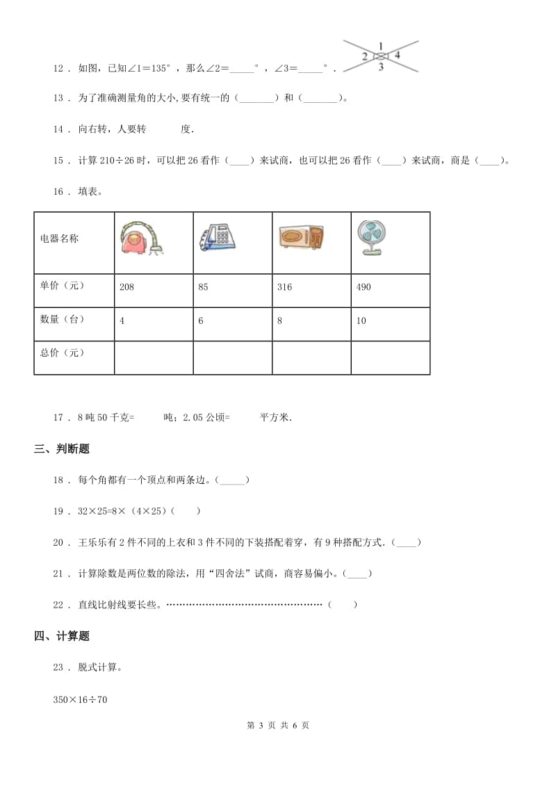 四年级上册期末考试数学试卷（12）_第3页