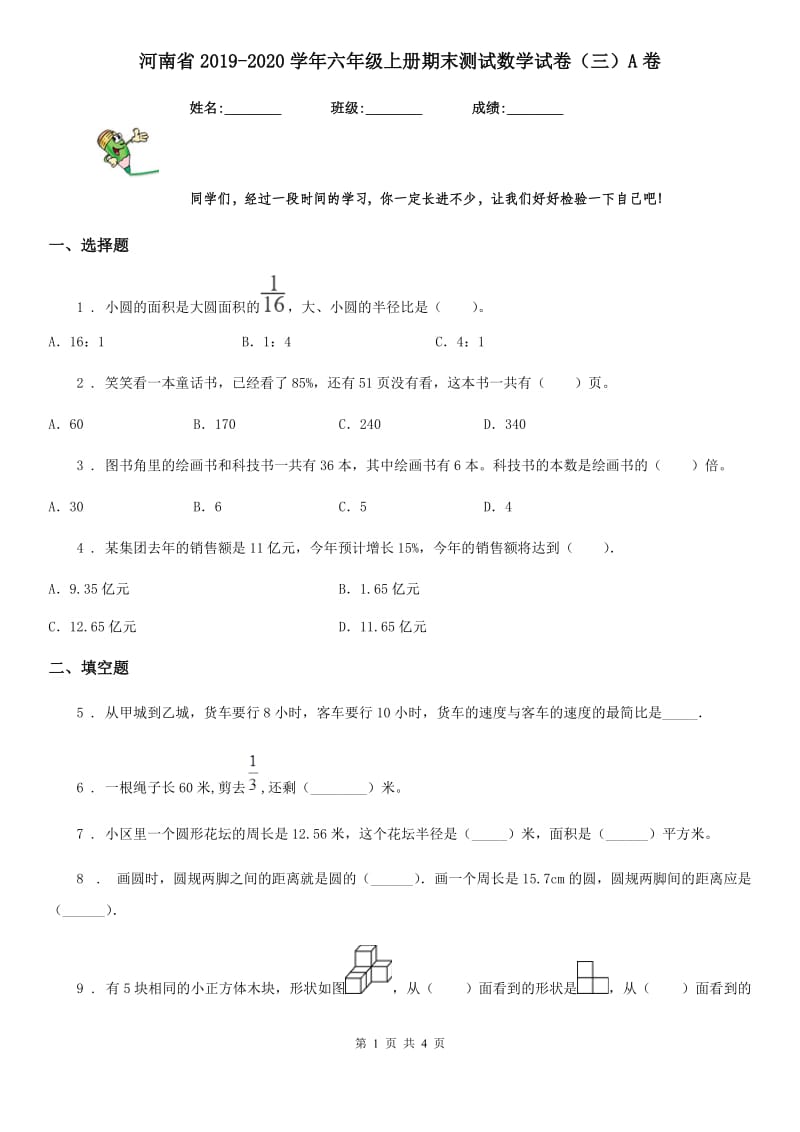 河南省2019-2020学年六年级上册期末测试数学试卷（三）A卷_第1页