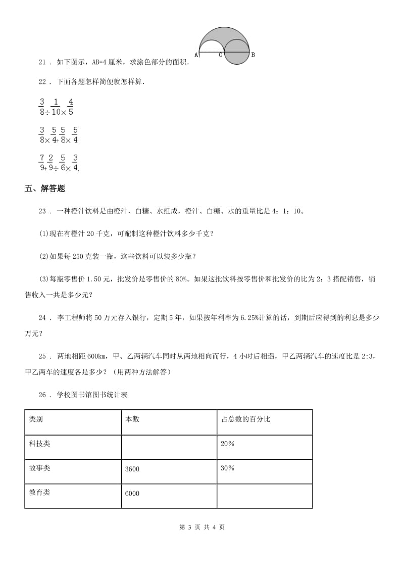 河南省2019-2020学年六年级上册期末测试数学试卷（三）A卷_第3页