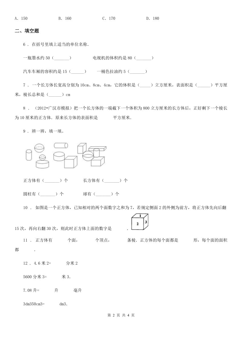 南昌市2019-2020年度数学五年级下册第3单元《长方体和正方体》单元测试卷A卷_第2页