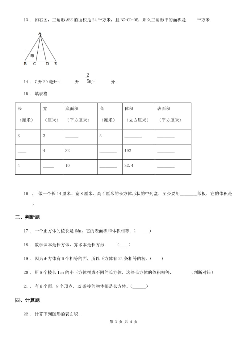 南昌市2019-2020年度数学五年级下册第3单元《长方体和正方体》单元测试卷A卷_第3页