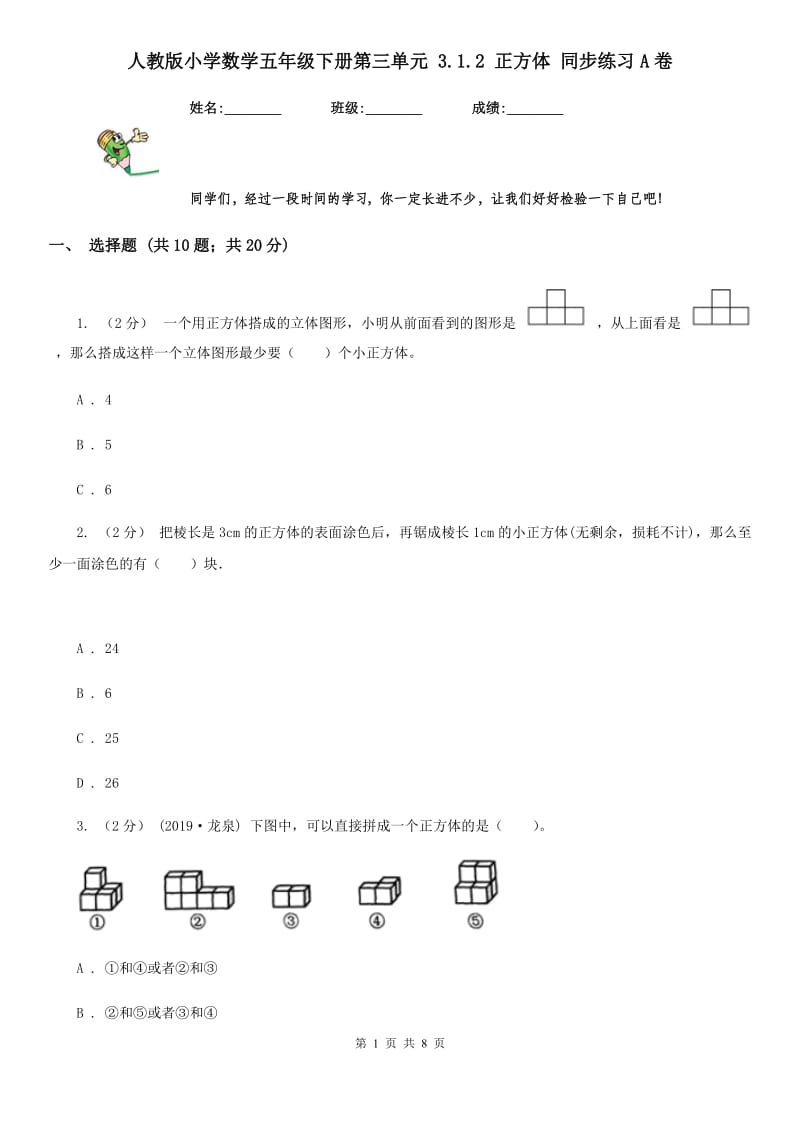 人教版小学数学五年级下册第三单元 3.1.2 正方体 同步练习A卷_第1页