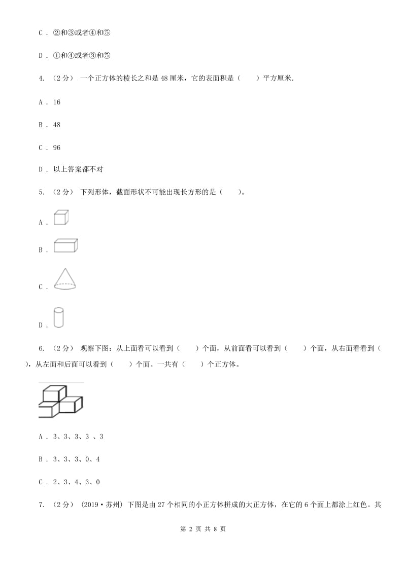 人教版小学数学五年级下册第三单元 3.1.2 正方体 同步练习A卷_第2页