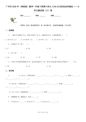 广州市2020年（春秋版）数学一年级下册第六单元《100以内的加法和减法（一）》单元测试卷（II）卷