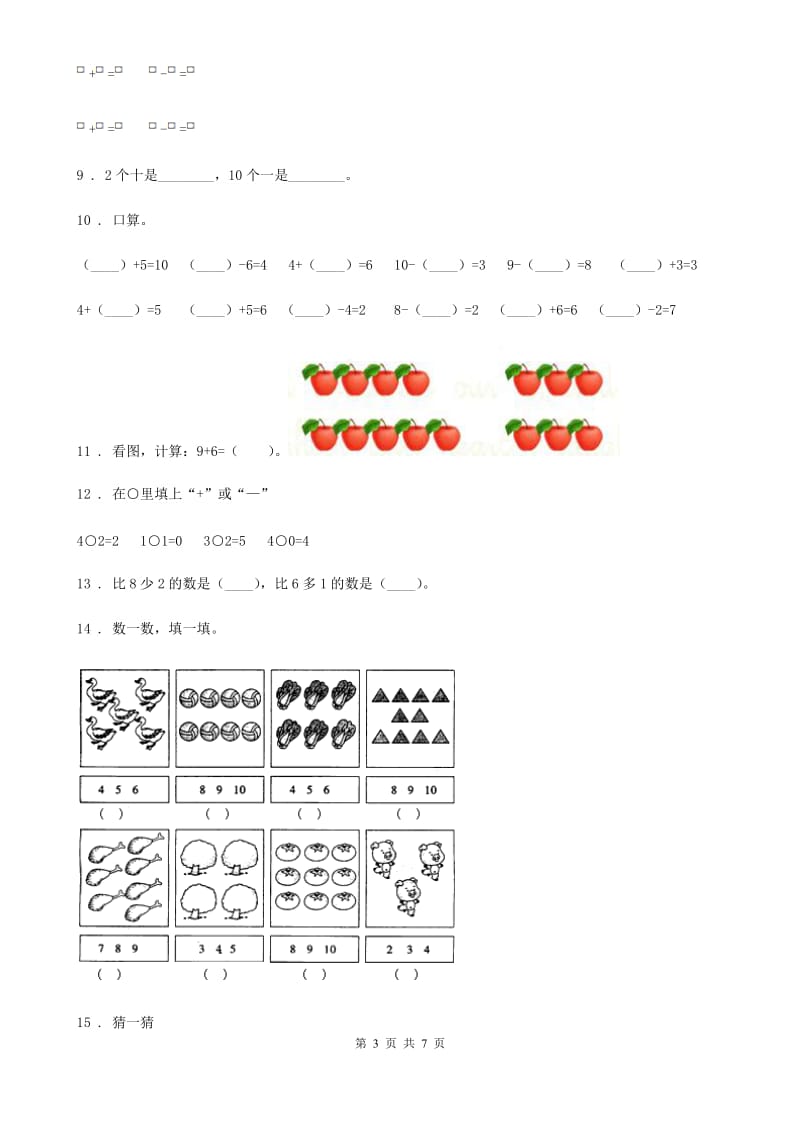 贵州省2019版一年级上册期末考试数学试卷（I）卷_第3页