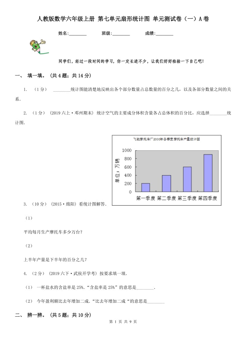 人教版数学六年级上册 第七单元扇形统计图 单元测试卷（一）A卷_第1页