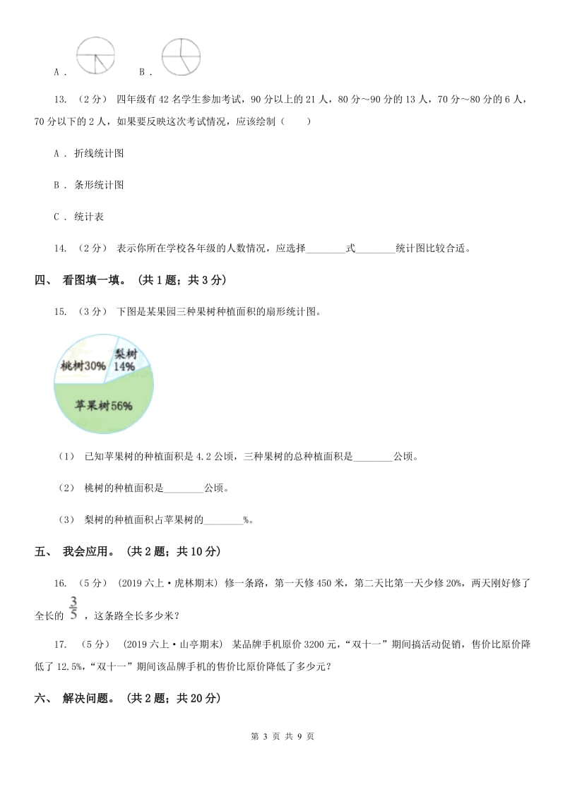 人教版数学六年级上册 第七单元扇形统计图 单元测试卷（一）A卷_第3页