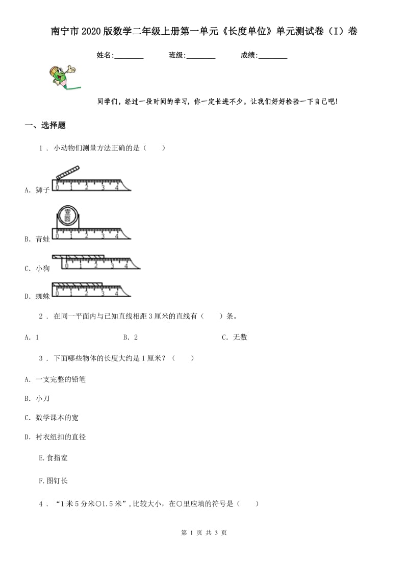 南宁市2020版数学二年级上册第一单元《长度单位》单元测试卷（I）卷_第1页