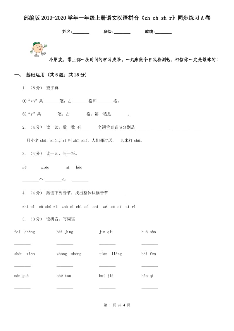 部编版2019-2020学年一年级上册语文汉语拼音《zh ch sh r》同步练习A卷_第1页