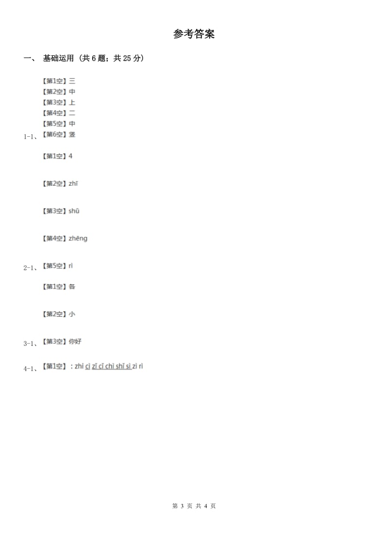 部编版2019-2020学年一年级上册语文汉语拼音《zh ch sh r》同步练习A卷_第3页