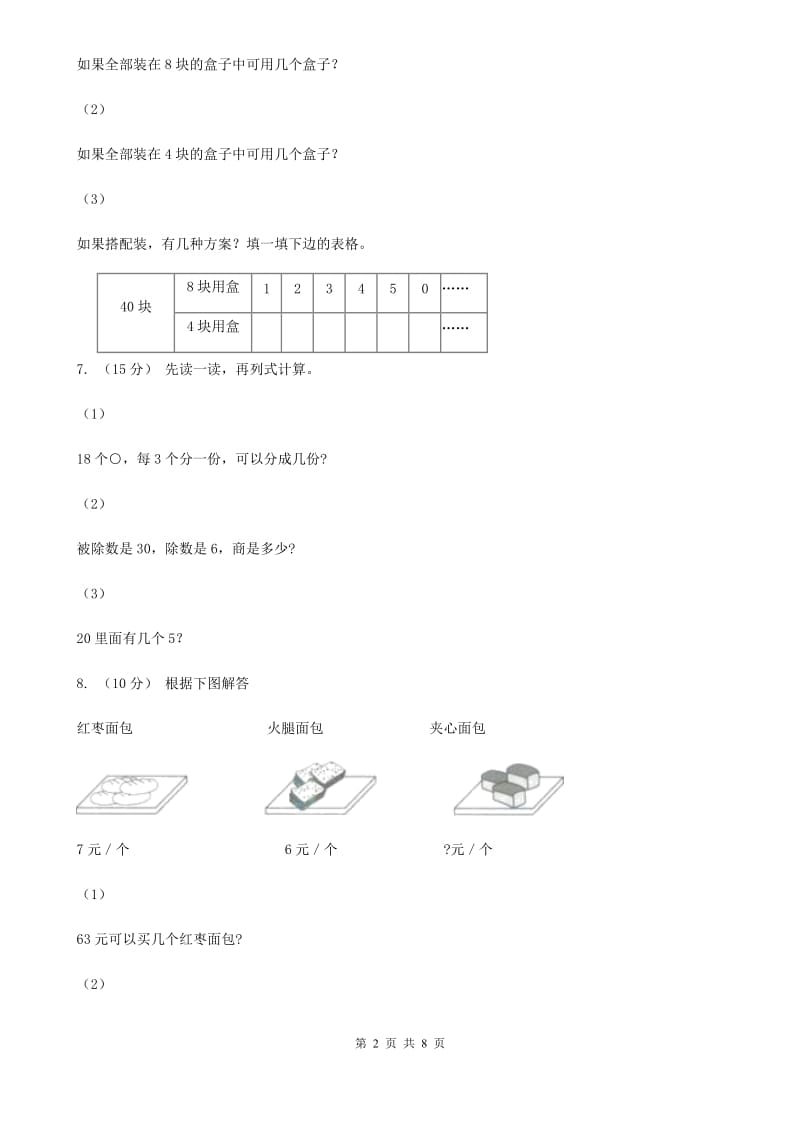 人教版小学数学二年级下册第二单元 1.除法的初步认识A卷_第2页