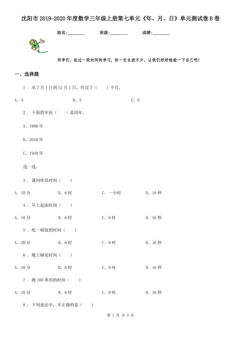 沈阳市2019-2020年度数学三年级上册第七单元《年、月、日》单元测试卷B卷_第1页